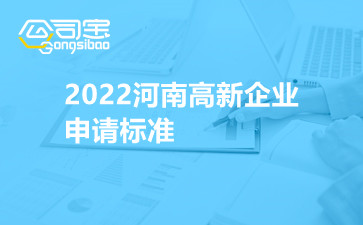 2022河南高新企业申请标准