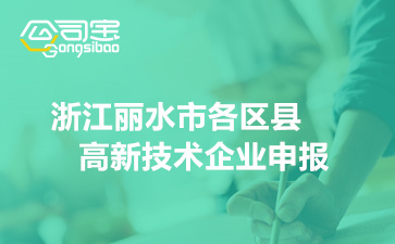 2022年浙江丽水市各区县高新技术企业申报(时间安排及条件)