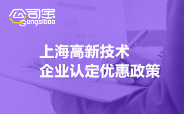 上海高新技术企业认定优惠政策(2022上海高新企业补贴政策)