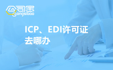 ICP、EDI许可证去哪办
