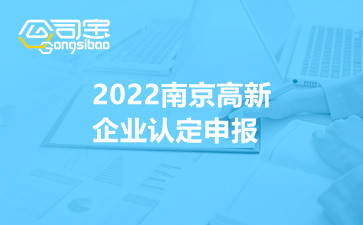 2022南京高新企业认定申报