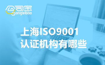 上海ISO9001认证机构有哪些(2022年ISO9001认证流程)