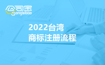 2022台湾商标注册流程