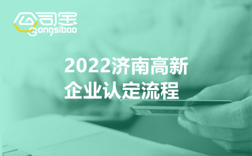 2022济南高新企业认定流程