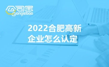 2022合肥高新企業(yè)怎么認(rèn)定