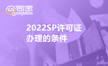 2022SP许可证办理的条件