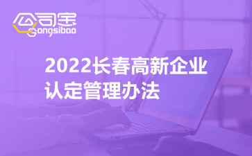 2022长春高新企业认定管理办法
