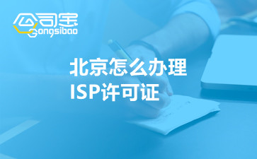 北京怎么办理ISP许可证