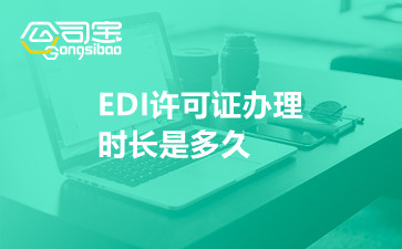 EDI許可證辦理時長是多久