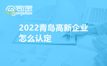 2022青岛高新企业怎么认定