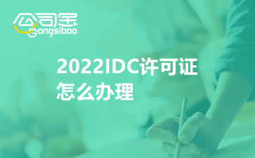 2022IDC許可證怎么辦理