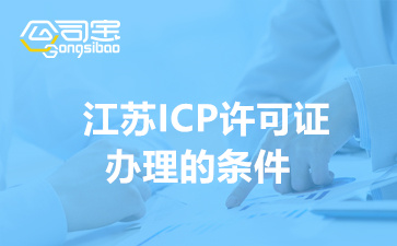 2022江苏ICP许可证办理的条件(ICP许可证申请流程)