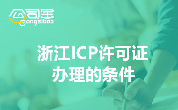 浙江ICP许可证办理的条件(2022申请所需材料有哪些)