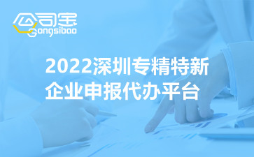 2022深圳专精特新企业申报代办平台