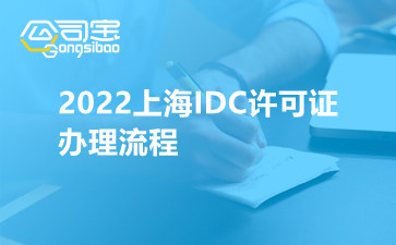2022上海IDC许可证办理流程