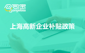 上海高新企业补贴政策