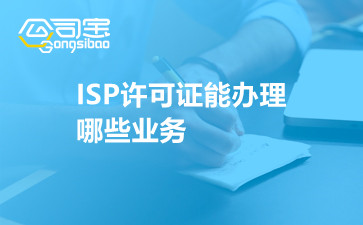 ISP许可证能办理哪些业务