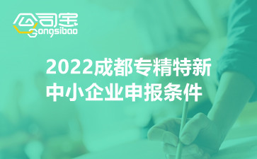 2022成都专精特新中小企业申报条件