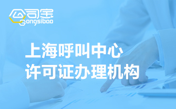 呼叫中心许可证申请材料(上海呼叫中心许可证办理机构)
