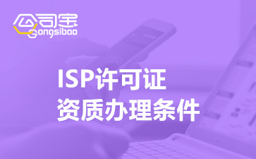 ISP许可证资质办理条件(北京ISP许可证办理材料)