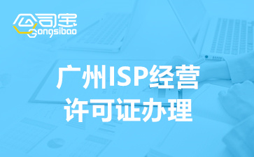 公司办理ISP资质条件(广州ISP经营许可证办理)