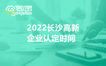2022长沙高新企业认定时间