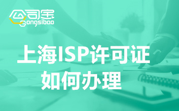 上海ISP许可证如何办理(申请ISP许可证材料大全)
