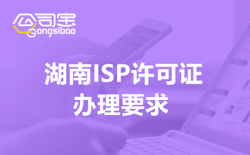 湖南ISP许可证办理要求(2022ISP许可证办理时间)