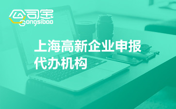 上海高新企业申报代办机构