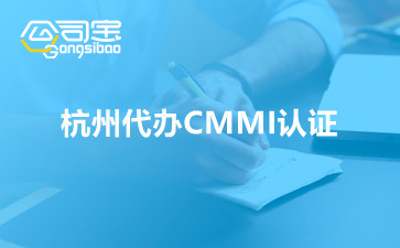 杭州代办CMMI认证