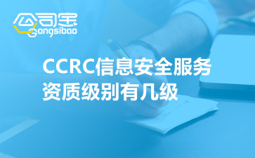 CCRC信息安全服务资质级别有几级