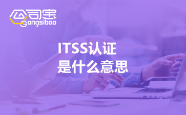 ITSS认证是什么意思