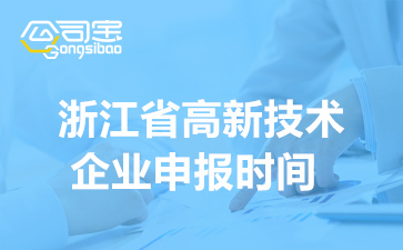 2022年浙江省国家高新技术企业申报时间(申报注意事项)