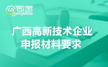 2022年广西高新技术企业认定纸质申报材料要求