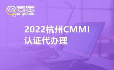 2022杭州CMMI认证代办理