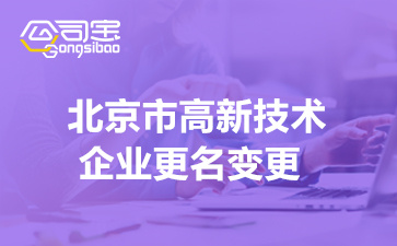 2022年北京高新技术企业更名变更材料(高企账户信息找回流程)