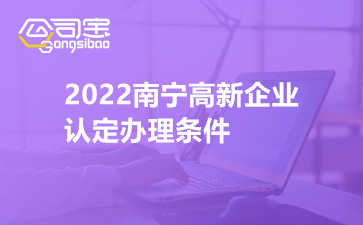 2022南宁高新企业认定办理条件