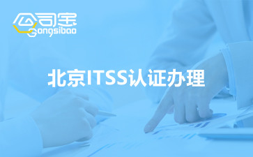 北京ITSS认证办理