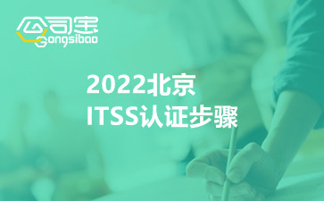 2022北京ITSS认证步骤