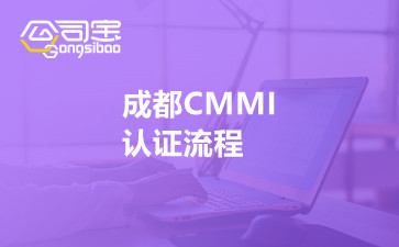 成都CMMI认证流程