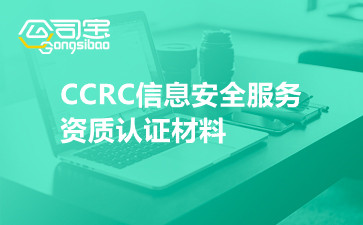 CCRC信息安全服务资质认证材料
