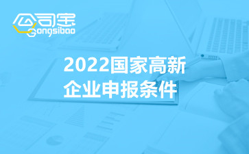 2022国家高新企业申报条件