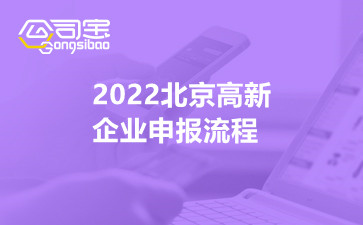 2022北京高新企业申报流程