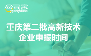 2022年重庆第二批高新技术企业申报时间(申报材料装订要求)