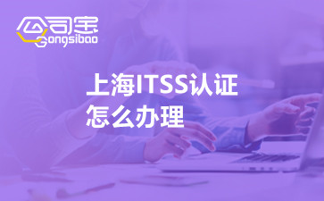 上海ITSS认证怎么办理