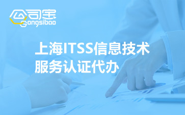上海ITSS信息技术服务认证代办