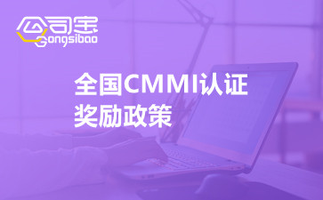 全国CMMI认证奖励政策