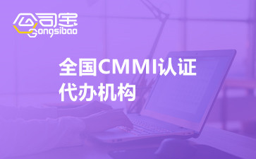 全国CMMI认证代办机构