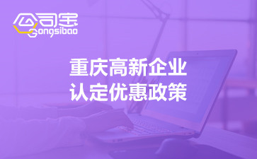 重慶高新企業(yè)認定優(yōu)惠政策