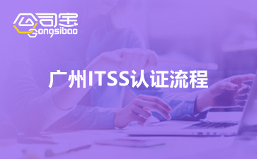 广州ITSS认证流程